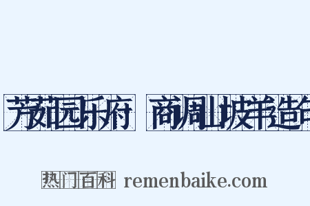 芳茹园乐府·商调山坡羊造句是什么意思的图片